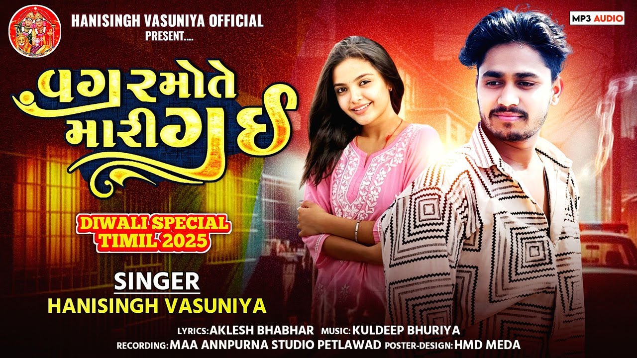 Vagar Maut Mari Gayi (वगर मौत मारी गई) Hanisingh Vasuniya New Bewafa Song 2025 Diwali Special