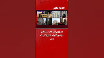 مسؤول أميركي سندافع عن أميركا وإسرائيل إذا ردت إيران 