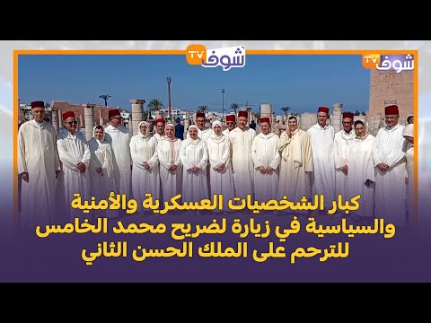 كبار الشخصيات العسكرية والأمنية والسياسية في زيارة لضريح محمد الخامس للترحم على الملك الحسن الثاني