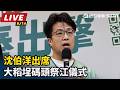 【直播完整版】沈伯洋出席大稻埕碼頭祭江儀式｜三立新聞LIVE