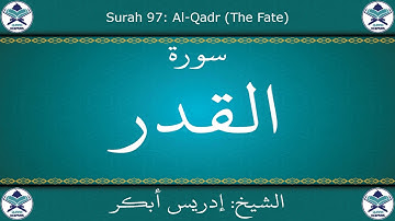 القرآن الكريم بصوت إدريس أبكر - سورة القدر
