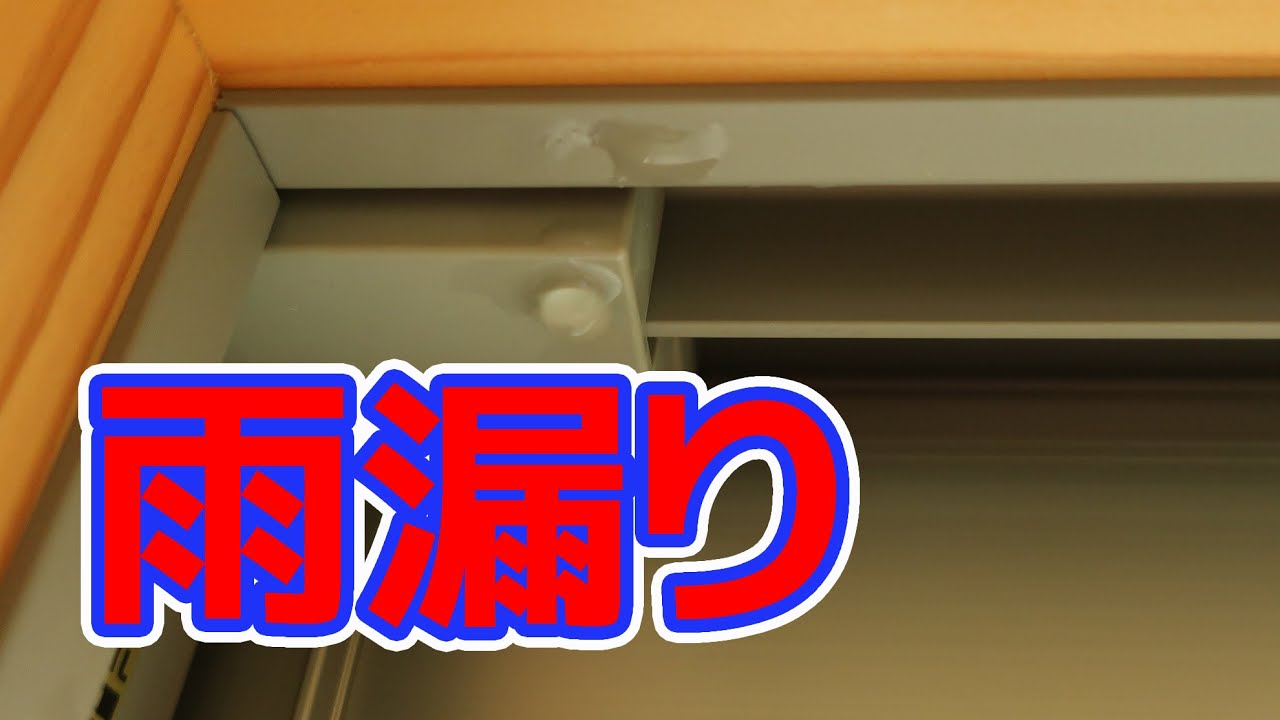リクシルlixilの窓サッシ アルミサッシから雨漏り その1 もしかして壁の中は柱が腐って断熱材カビだらけ Youtube