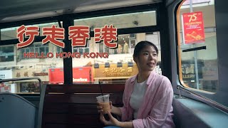 【行走香港】一场城市与记忆的慢旅行｜香港人文旅记【全记录】