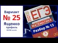 № 13 Ященко ЕГЭ вариант 25 ФИПИ школе