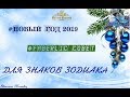 Советы от Фаберлик для знаков зодиака на 2019 год