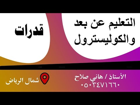 نموذج التعليم عن بعد والكوليسترول