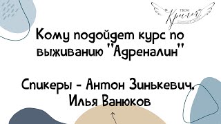 Кому и чем будет полезен курс по выживанию "Адреналин"