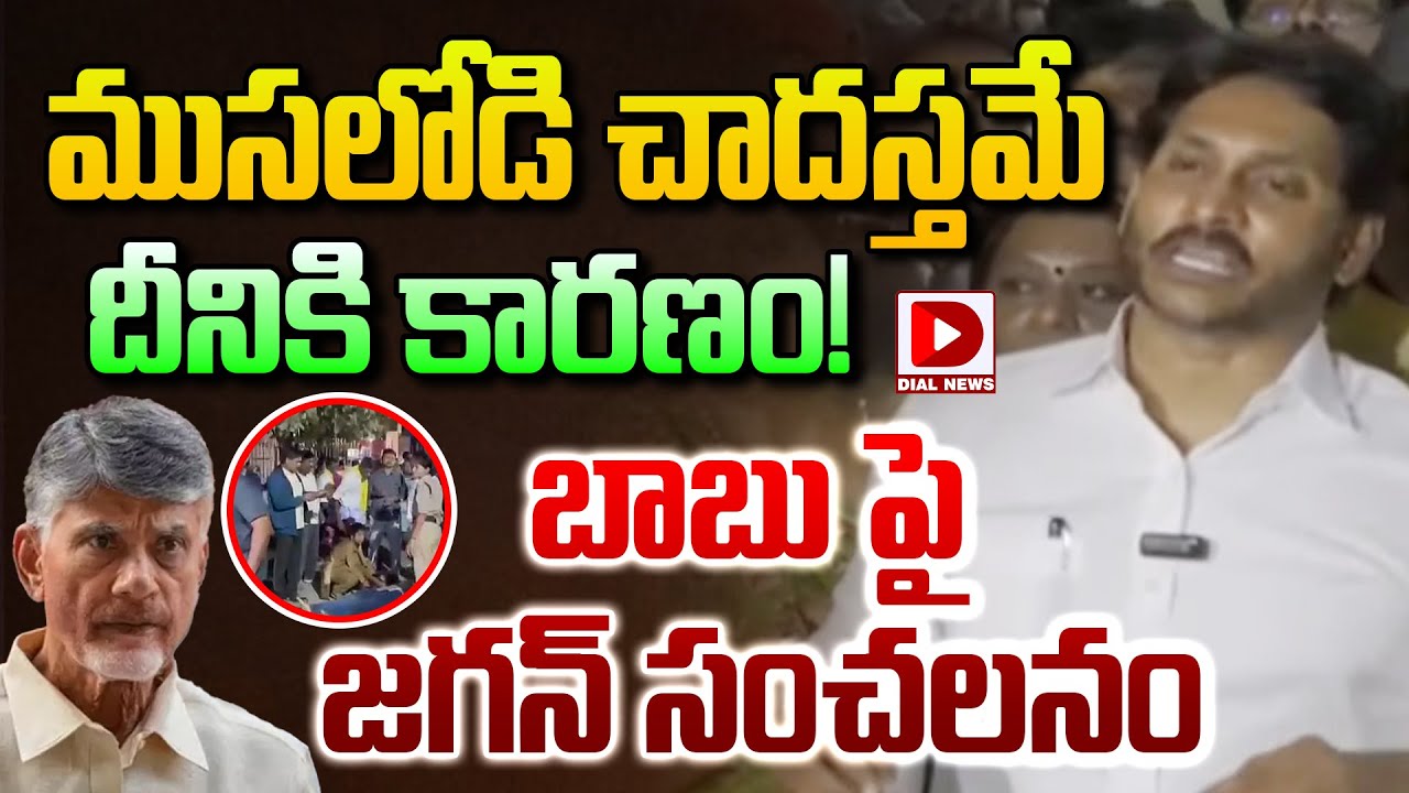 ముసలోడి చాదస్తమే దీనికి కారణం! YS Jagan Reaction on Tirumala Incident ...