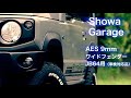 AES 9mmワイドフェンダー JB64用 〜ショウワガレージ