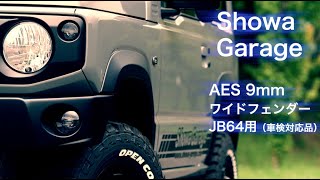 AES 9mmワイドフェンダー JB64用 〜ショウワガレージ - YouTube