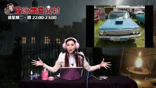 羅泳嫻靈異村20200414美國駕駛靈異故事EP137A