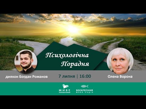 Що таке депресія і депресивні розлади? | ПСИХОЛОГІЧНА ПОРАДНЯ 07.07.2020