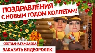 Поздравления с новым годом коллегам! Прикольные новогодние поздравления Поздравления с новым годом коллегам! Прикольные новогодние поздравления