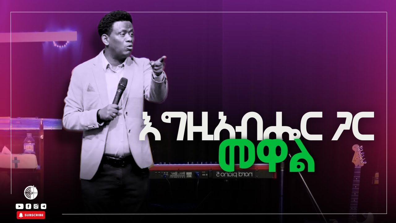 እግዚአብሔር ጋር መዋል | ሕዝቅኤል 1፥ 28  | ነብይ መስፍን ንጉሴ
