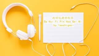 Wang Er Lang 王贰浪 – 把回忆拼好给你 Ba Hui Yi Pin Hao Gei Ni  (Thai Sub/PINYIN)  แปลเนื้อเพลงจีนเป็นไทย