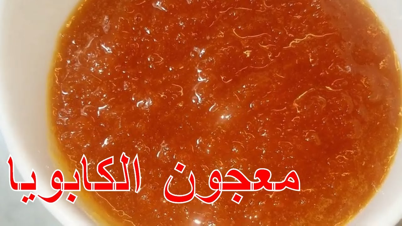 معجون الكابويا / طريقة عمل مربى اليقطين او القرع