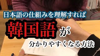 日本語の仕組みが分かれば【韓国語が分かりやすい】한국어공부