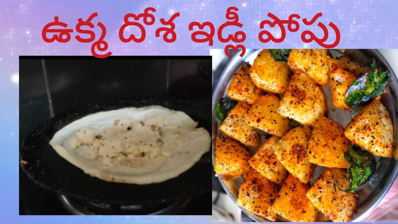 ఉక్మ దోశ ఇడ్లీ పోపు చాలా బాగుంటుంది సూపర్ #edlypopu 