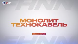 21.05.2024, ХК "МОНОЛИТ" - "ТЕХНОКАБЕЛЬ" (1 ЛИГА) Финал, 1:0 в серии