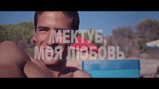 Мектуб, моя любовь (2018) - трейлер. В доме кино с 26 июля. Мектуб, моя любовь (2018) - трейлер. В доме кино с 26 июля.