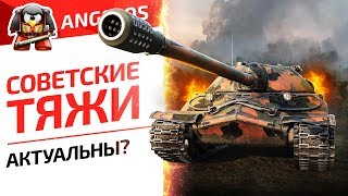 СОВЕТСКИЕ ТЯЖИ. АКТУАЛЬНЫ?