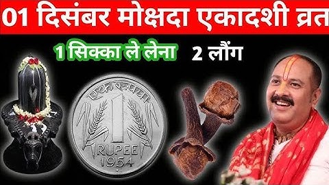 दिसंबर मार्गशीर्ष सोमवार मोक्षदा एकादशी को 1 सिक्का और 2 लौंग वाला उपाय जरुर करें | pradeep mishra