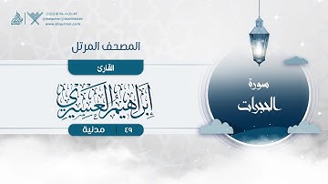 سورة الحجرات {{49}} القارئ إبراهيم العسيري