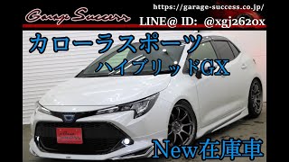 TOYOTA カローラスポーツ1.8 ハイブリッド G X  新品TEIN車高調／新品エンケイ18AW／モデリスタ/LEDヘッドライト／Bluetooth／バックカメラ【ガレサクTV】在庫車紹介