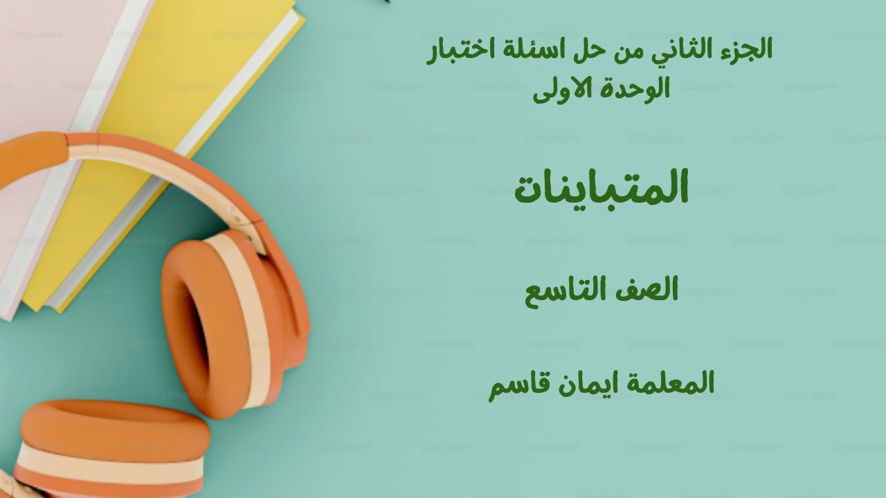 الجزء الثاني من حل اسئلة اختبار الوحدة الاولى - المتباينات -للصف التاسع للمعلمة ايمان قاسم