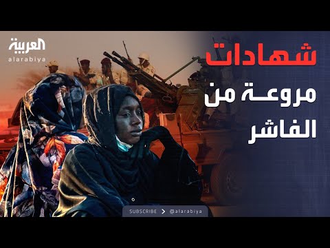 العالم الليلة ناجون من مجازر الفاشر يكشفون تفاصيل رحلة الموت إلى طويلة
