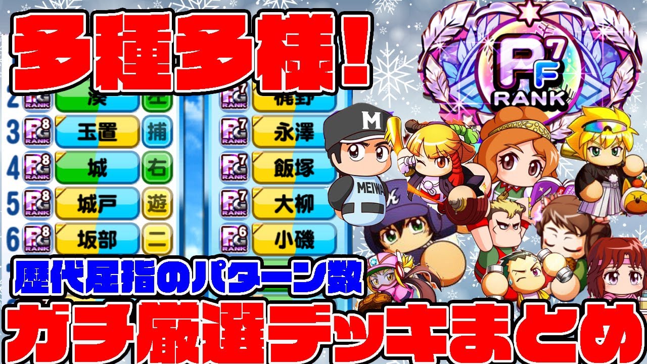 Pf7到達記念に実際の自分の厳選デッキをまとめたらまじで多種多様でアスレテースの凄さを知った パワプロアプリ Ryochannel 友沢速報 パワプロ攻略まとめアンテナ