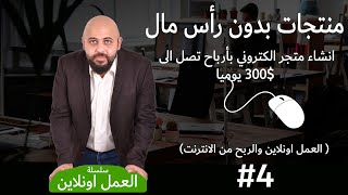 العمل والربح من خلال الانترنت - انشئ متجرك الالكتروني بمنتجات بدون رأس مال -الشوبيفاي