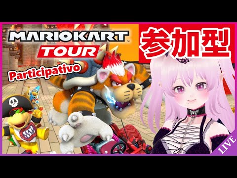 【参加型 マリオカートツアー 】誰でも参加OK！【Mario Kart Tour Viewer Participation / 視聴者参加型 マリカツ クッパツアー後半戦】 #Vtuber