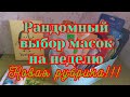 Рандомный выбор масок на неделю/Новая рубрика!!!