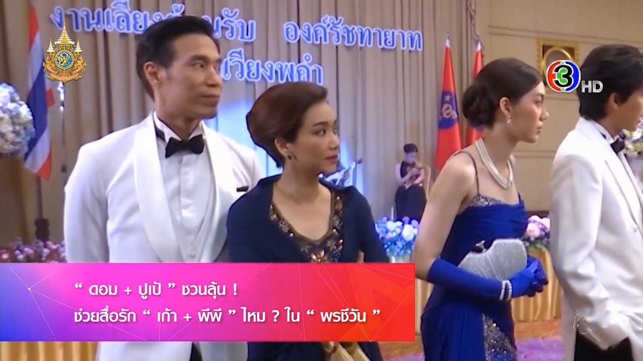 ดวงใจเทวพรหม พรชีวัน – 2024.07.19 – SSBT – 'ดอม + ปูเป้' ชวนลุ้น ช่วยสื่อรัก 'เก้า + พีพี' ไหม