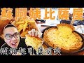 《 肥波外食記 》　之　《 台北人氣披薩店 | 蘇阿姨比薩屋 | 滿滿起司真滴爽~ 》