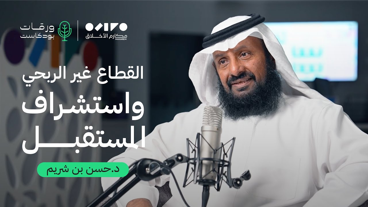 بودكاست ورقات 06 | القطاع غير الربحي استشراف المستقبل مع د. حسن بن شريم