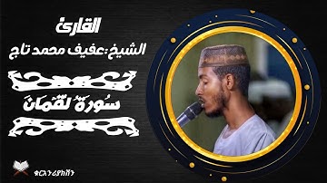 ቃሪእ አፊፍ ሙሀመድ ታጅ//القارئ عفيف    محمد تاج ماتيسر من سُورَةُ لُقۡمَانَ