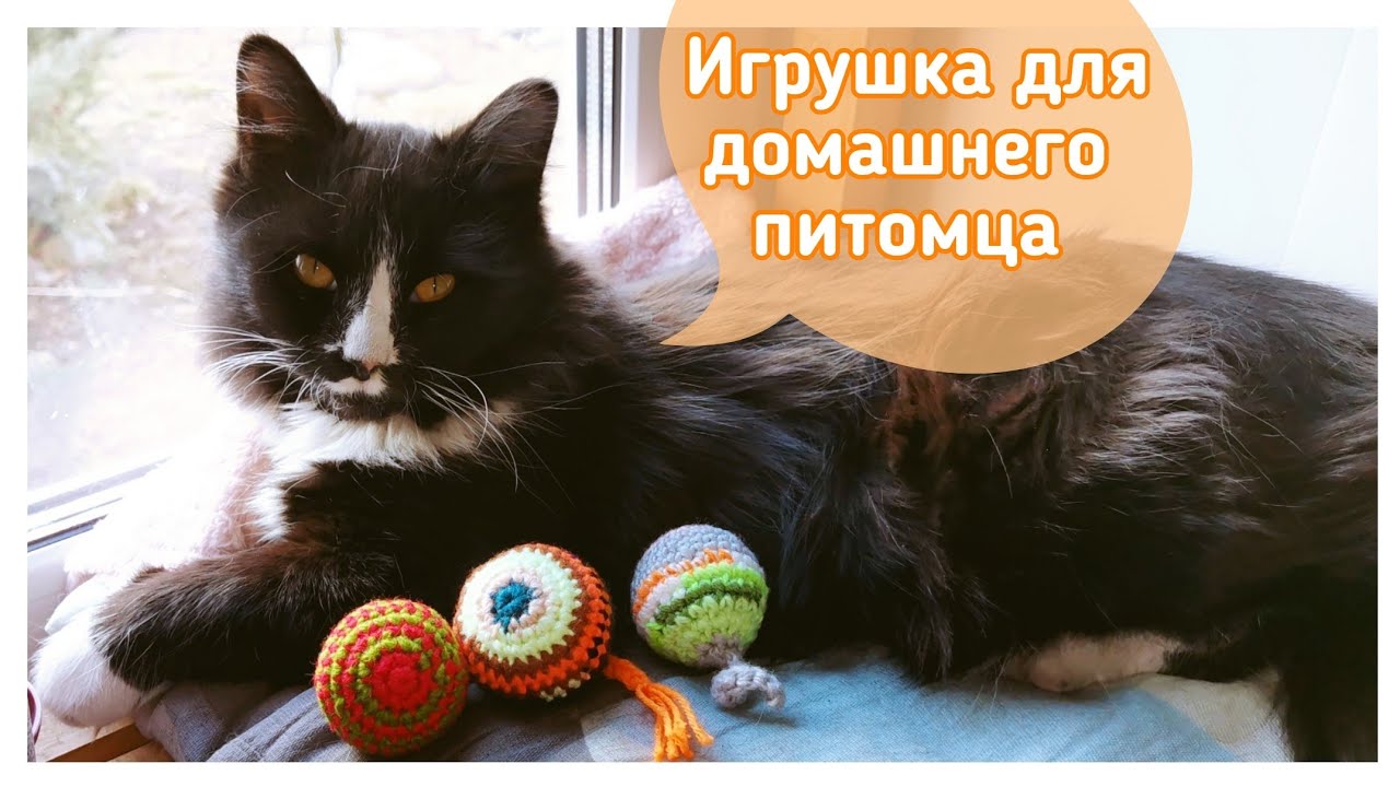 Мячик для КОТА / СОБАКИ крючком 🐾 Вяжем из остатков пряжи