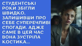 Студентські роки збігли швидко... | ЖИТТЄВІ ІСТОРІЇ УКРАЇНСЬКОЮ, життєві історії слухати