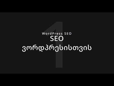 1. SEO ვორდპრესისთვის. ხედავენ თუ არა საძიებო ბოტები ჩვენს საიტს?