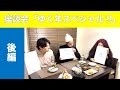 年末特別企画！！Funky Jam All Stars座談会「ゆく年スペシャル!!」後編 [98]