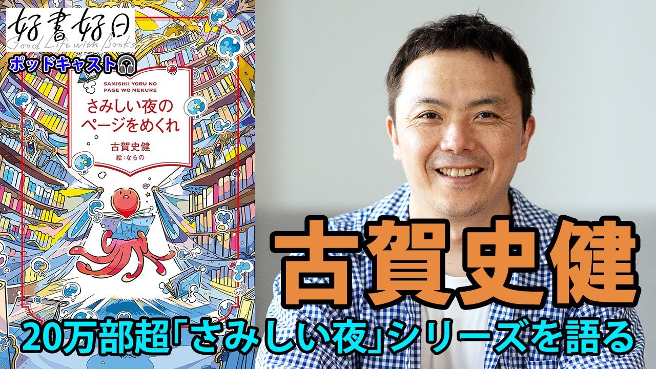 さみしい夜～」シリーズの古賀史健さん、『嫌われる勇気』のエッセンス