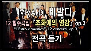 비발디(Vivaldi)  - 조화에의 영감 전곡 / L;Estro armonico