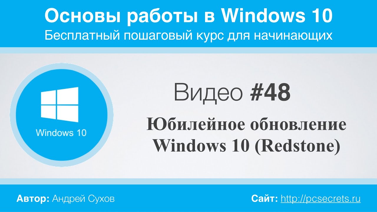 Видео #48. Юбилейное обновление Windows 10 (Redstone)