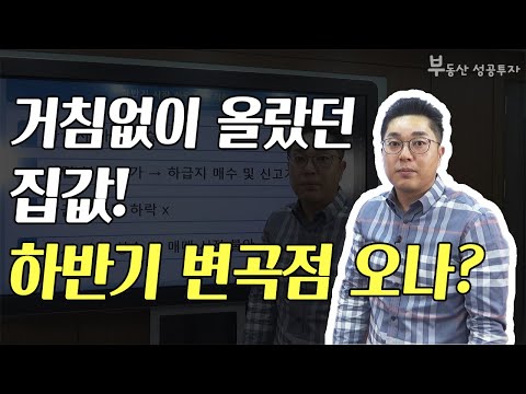 [부동산 성공 투자] 혼란스런 2020년 말의 부동산 시장 변곡점 오나?ㅣ부동산 투자 및 상담 문의 : 02-514-1289 드림부동산투자연구소