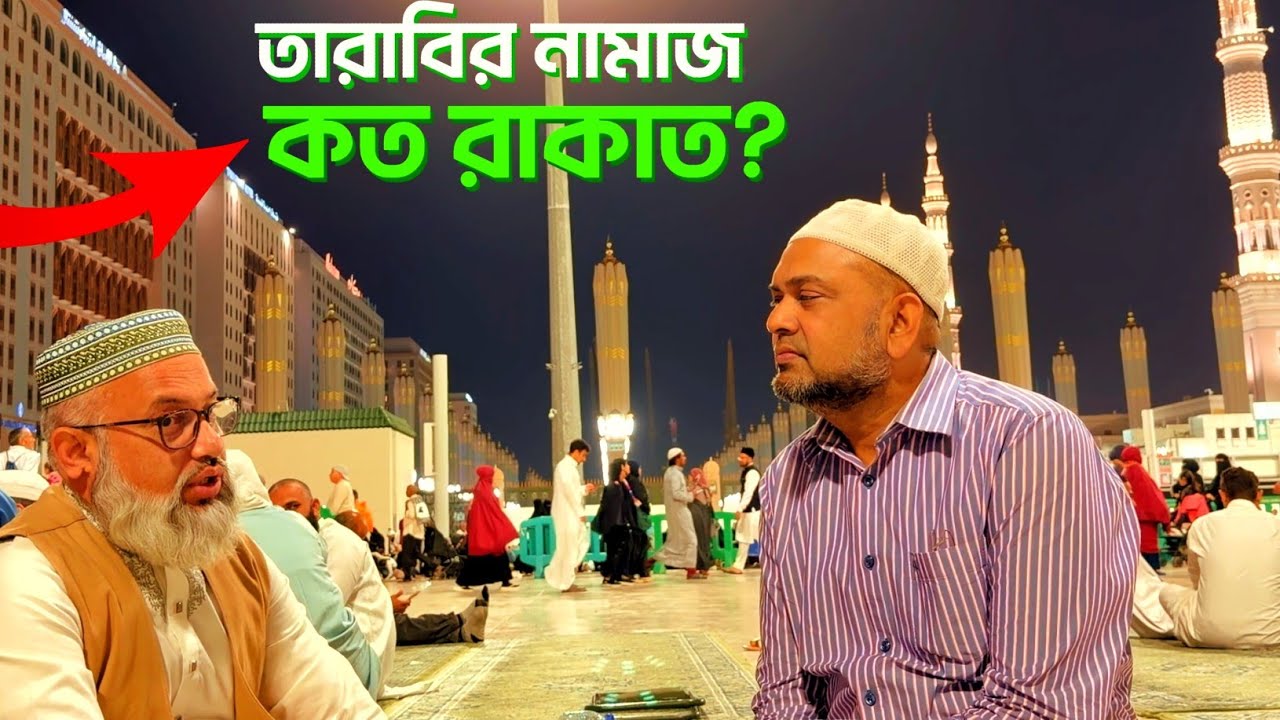 তারাবিহ কত রাকাত ?  মসজিদে নববী থেকে সরাসরি . Life of Madinah