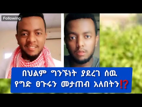 በህልም ግንኙነት ያደረገ ሰዉ የግድ ፀጉሩን መታጠብ አለበትን