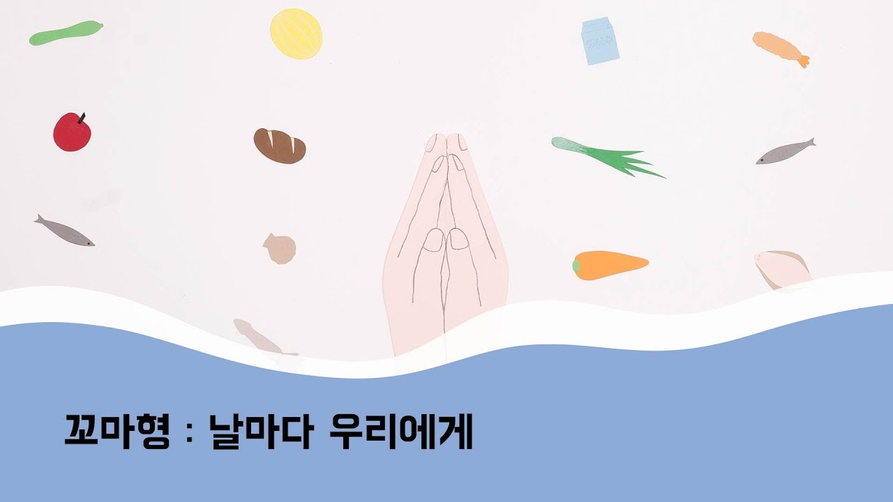 꼬마형 - 날마다 우리에게 / 어린이찬양 / 성경동화 / 주일학교 / 성경학교 / 말씀 / 설교 / 영아부 / 유치부 / 유아부