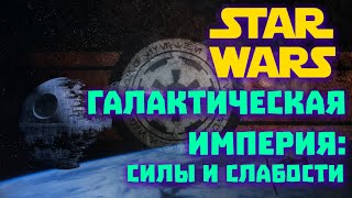 Звездные войны Все о Звездных Войнах Галактическая Империя